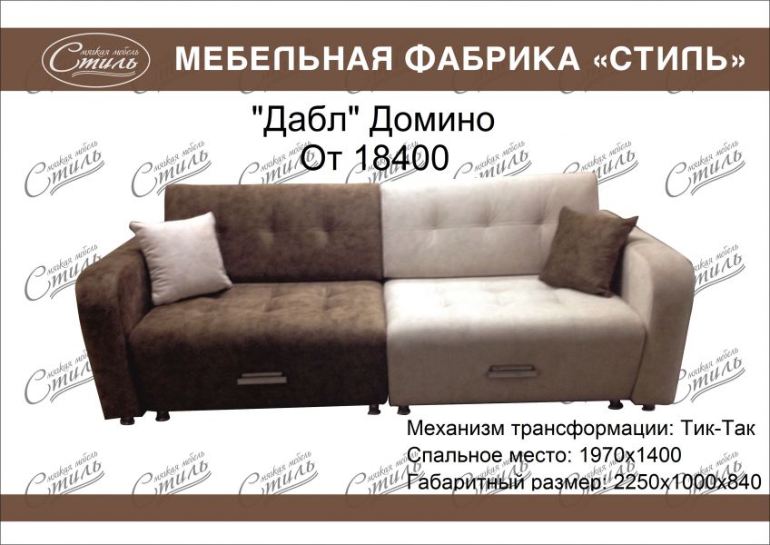 диван дабл домино в Нижнекамске