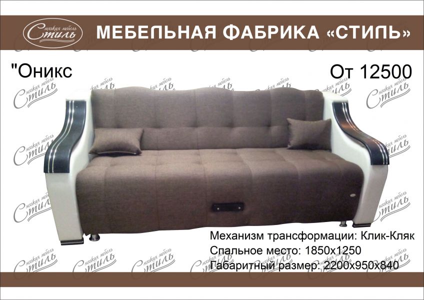 диван оникс прямой в Нижнекамске