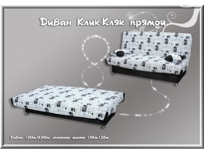 диван прямой клик-кляк в Нижнекамске