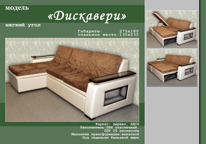 удобный диван с оттоманкой дискавери в Нижнекамске