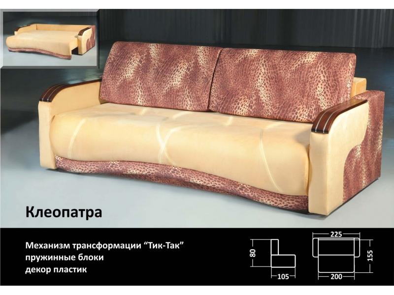 диван клеопатра тик-так в Нижнекамске