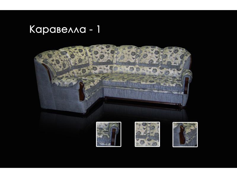 диван каравелла 1 французская раскл в Нижнекамске
