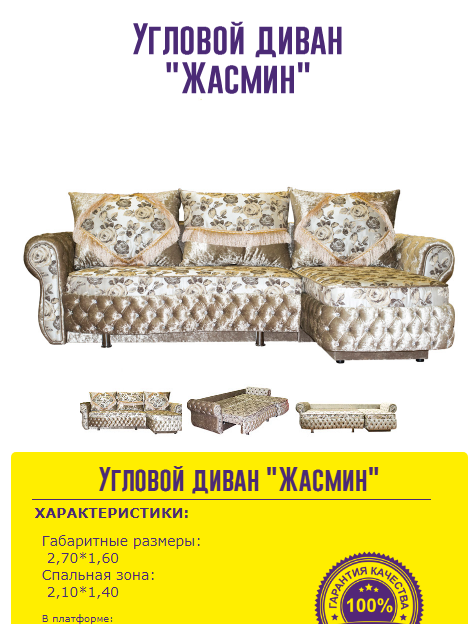 угловой диван жасмин в Нижнекамске