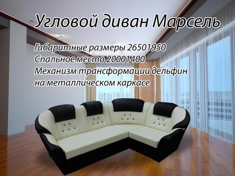диван угловой марсель в Нижнекамске
