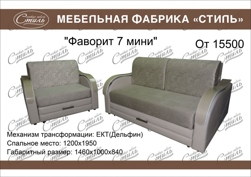 диван прямой фаворит 7 мини в Нижнекамске