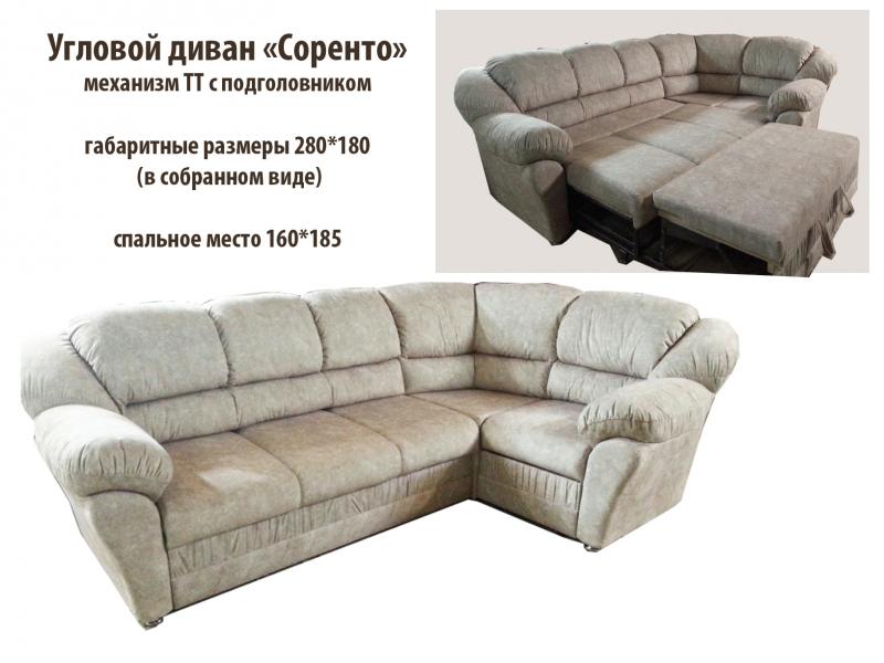 угловой диван соренто в Нижнекамске
