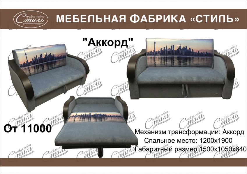 диван аккорд купон в Нижнекамске