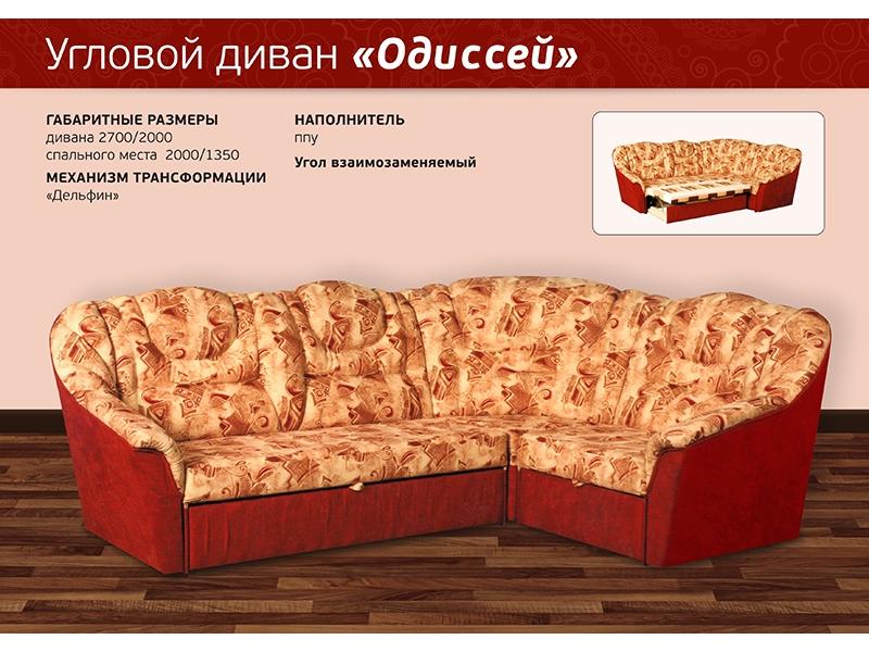 диван угловой одиссей в Нижнекамске