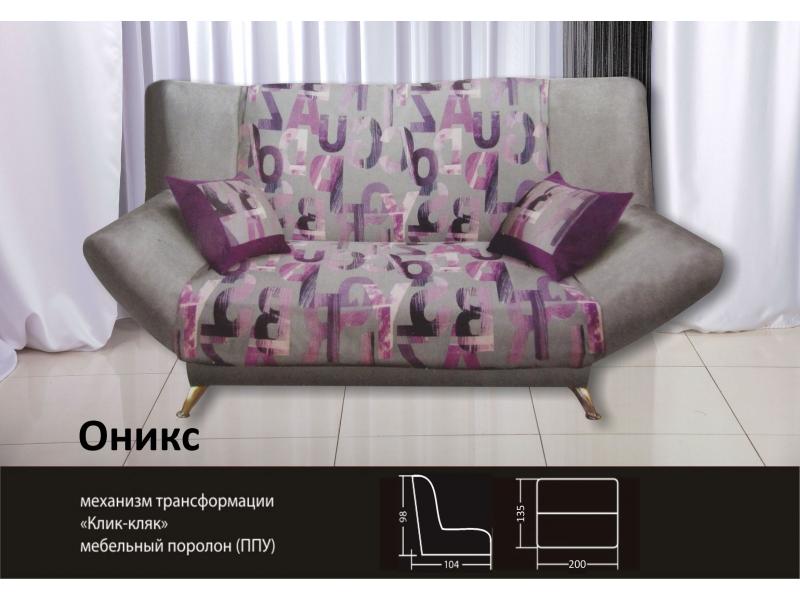 диван прямой клик-кляк оникс в Нижнекамске