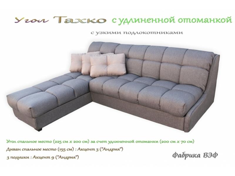 диван тахко с удлиненной оттоманкой в Нижнекамске