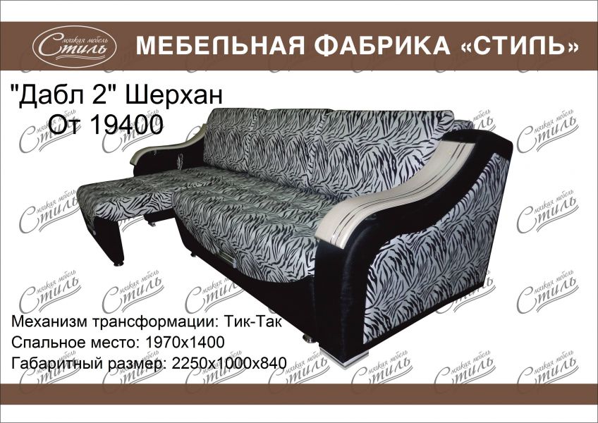 диван дабл 2 шерхан в Нижнекамске