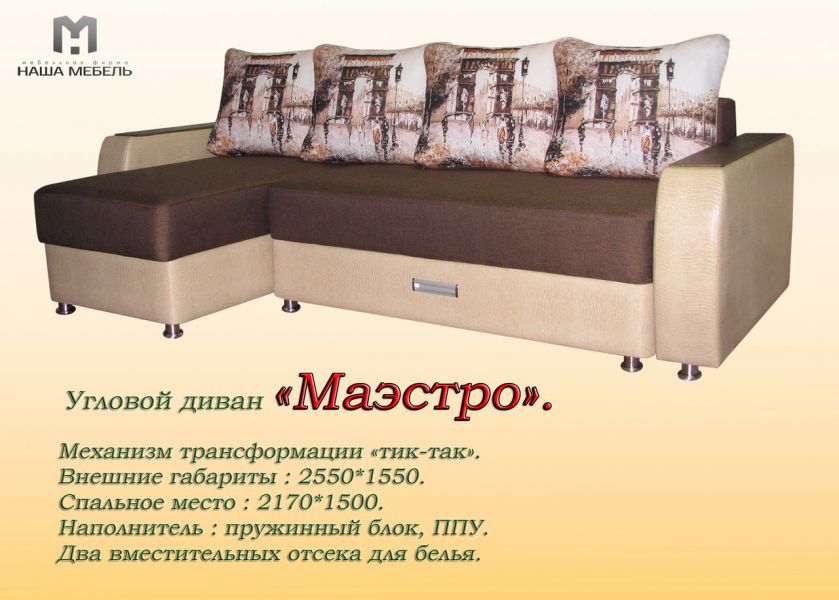 угловой диван маэстро в Нижнекамске