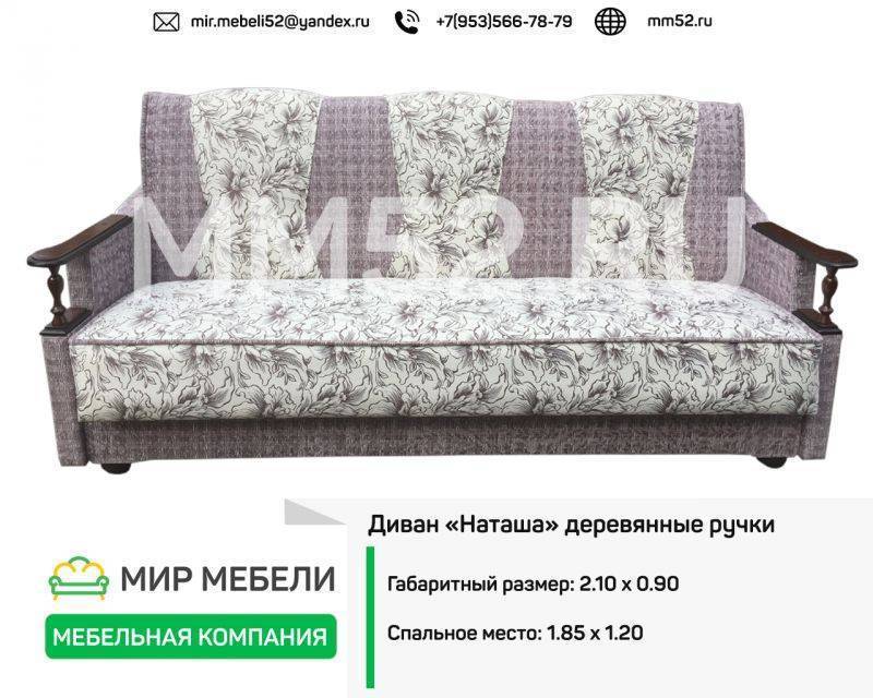 диван наташа деревянные ручки в Нижнекамске