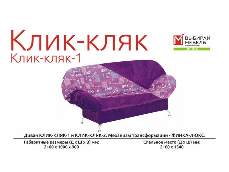 диван прямой клик-кляк 1 в Нижнекамске