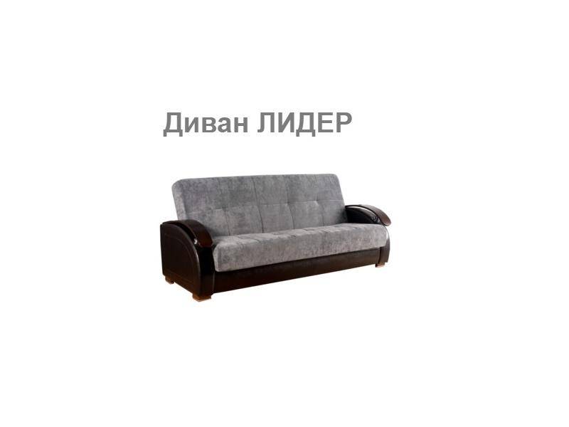 дешевый диван лидер в Нижнекамске
