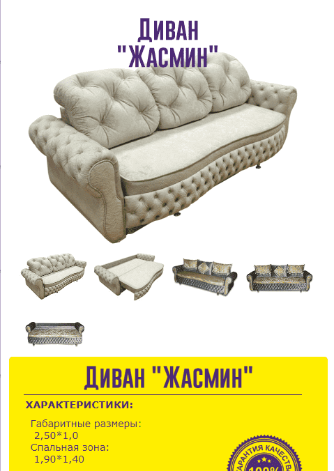 мягкий удобный диван жасмин в Нижнекамске