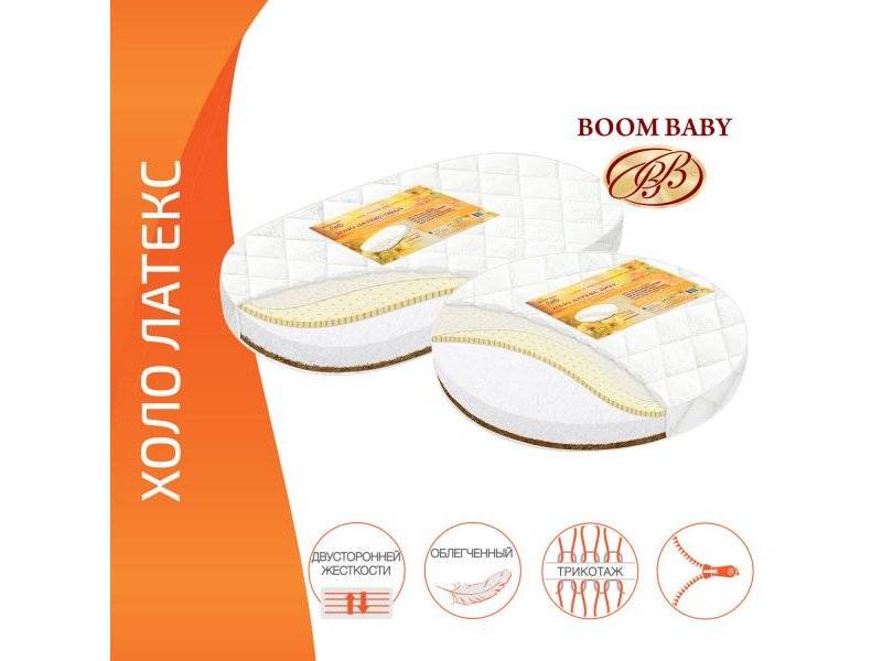 матрас boom baby холо латекс для круглой и овальной кроватки в Нижнекамске