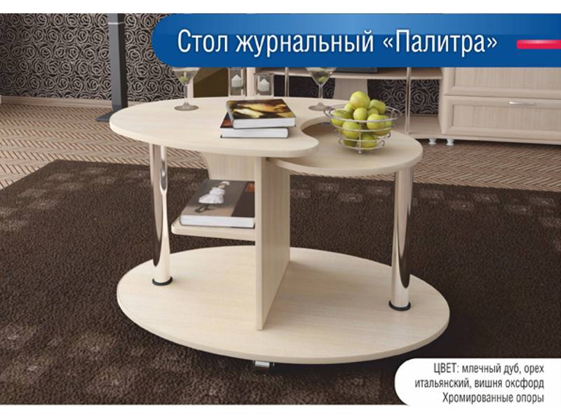 стол журнальный палитра в Нижнекамске