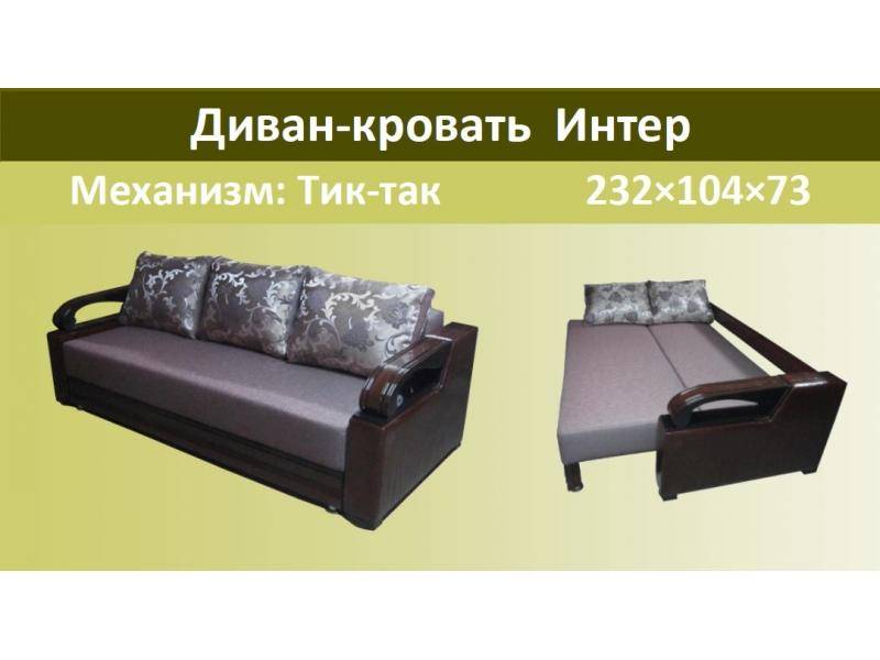 диван-кровать интер в Нижнекамске