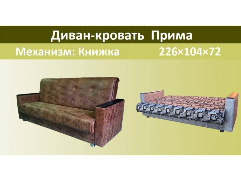 диван-кровать прима в Нижнекамске