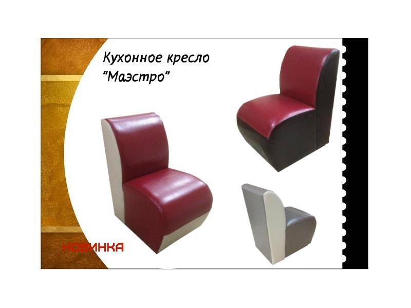 кухонное кресло маэстро в Нижнекамске