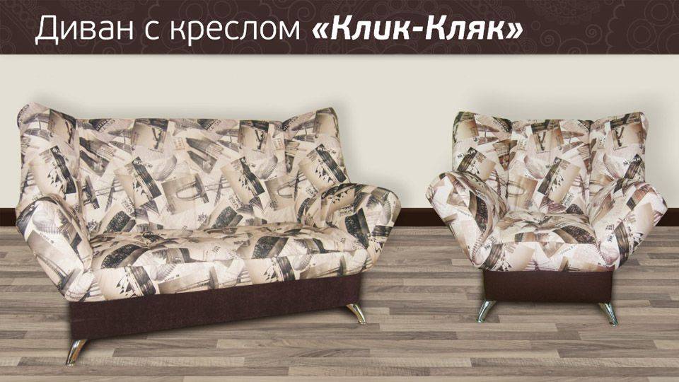 диван клик-кляк с креслом в Нижнекамске