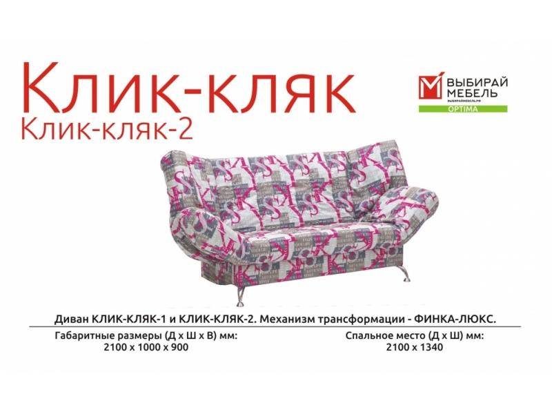 диван прямой клик-кляк-2 в Нижнекамске