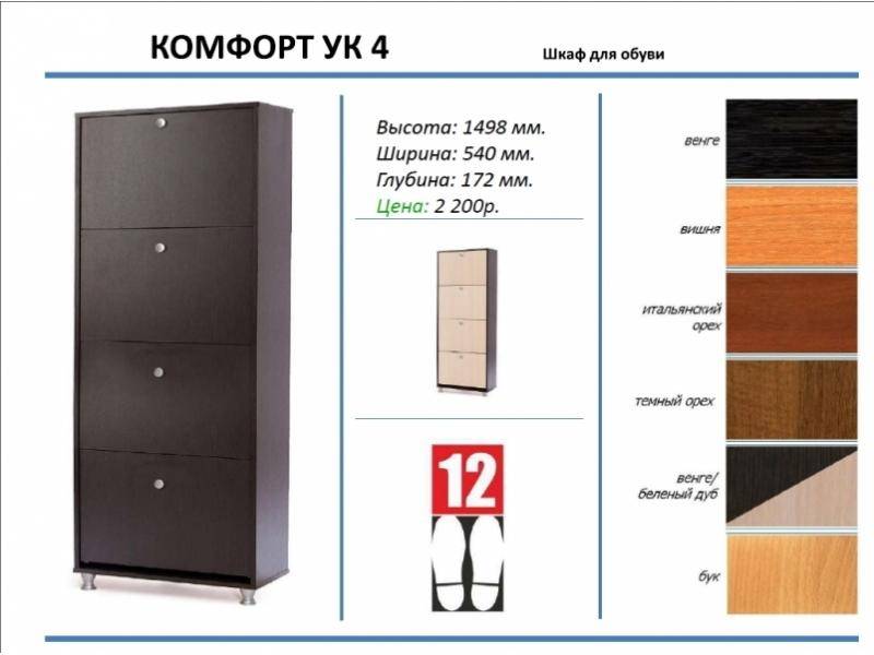 шкаф для обуви комфорт ук 4 в Нижнекамске