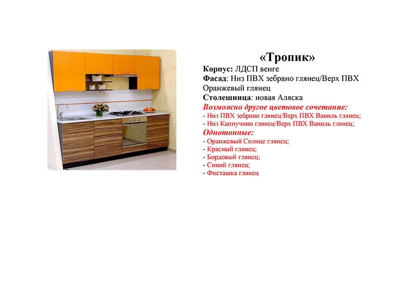 кухонный гарнитур тропик в Нижнекамске