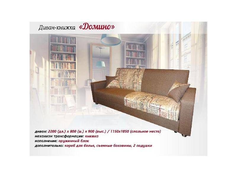 диван-книжка домино в Нижнекамске