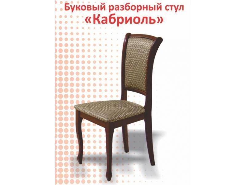 буковый разборный стул кабриоль в Нижнекамске