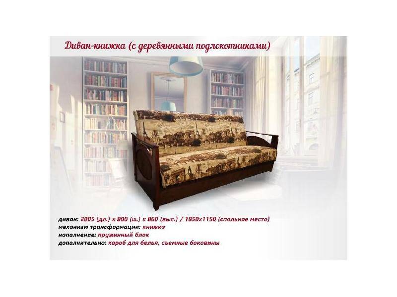 диван-книжка с деревянными подлокотниками в Нижнекамске