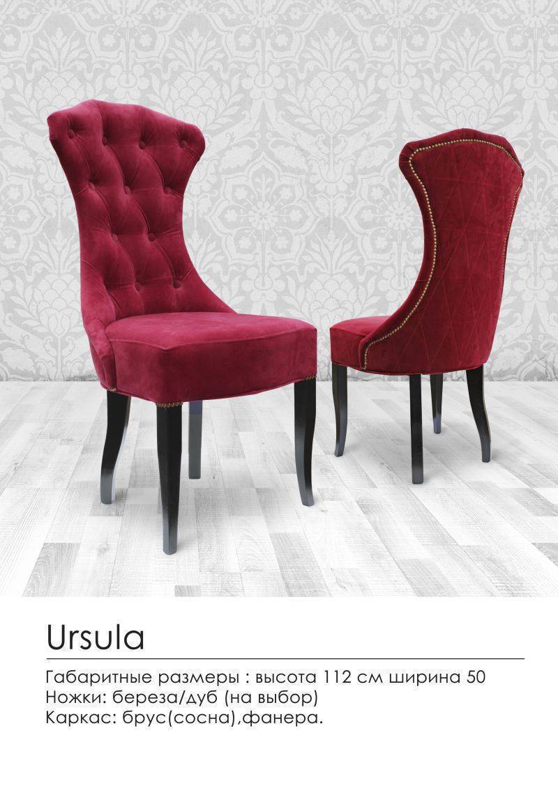 мягкий стул ursula в Нижнекамске