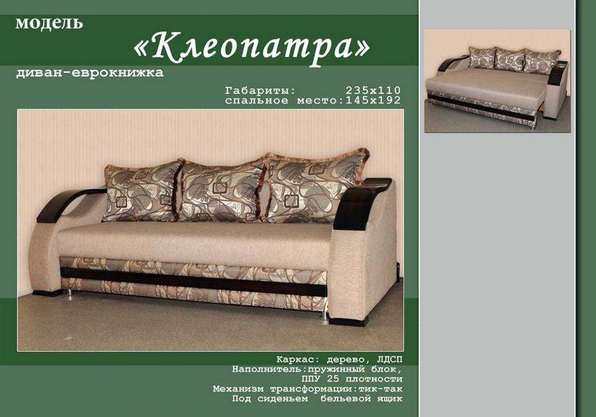 диван-еврокнижка клеопатра в Нижнекамске