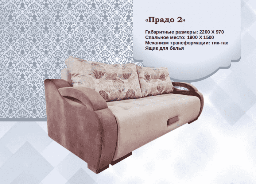 диван прямой прадо 2 в Нижнекамске