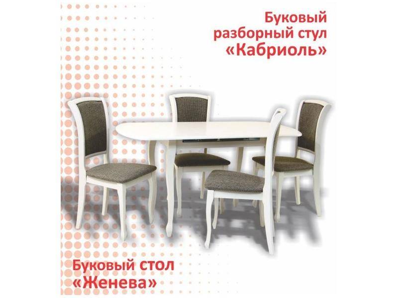 буковый стол женева и стул кабриоль в Нижнекамске