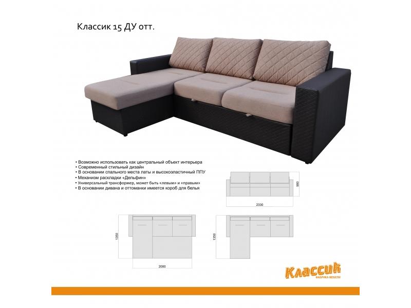 диван с оттоманкой классик 15ду в Нижнекамске