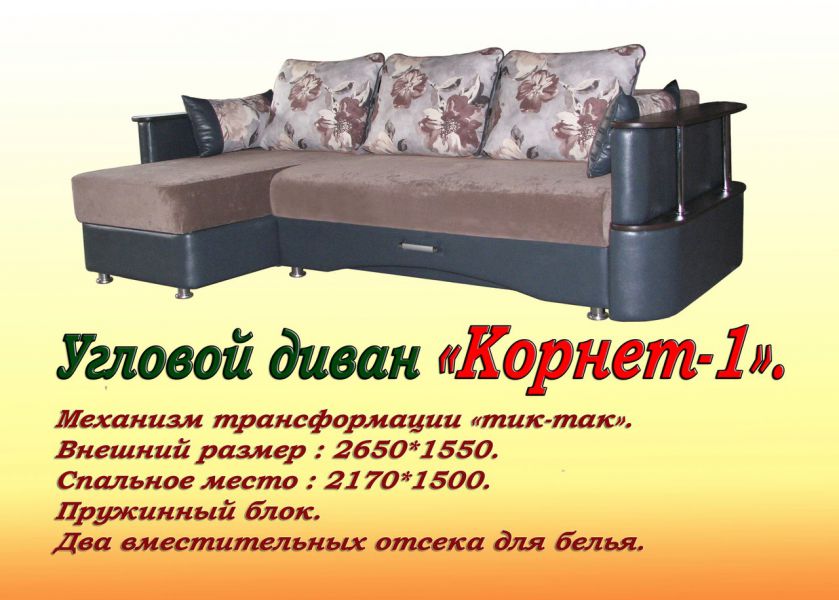 угловой диван корнет в Нижнекамске
